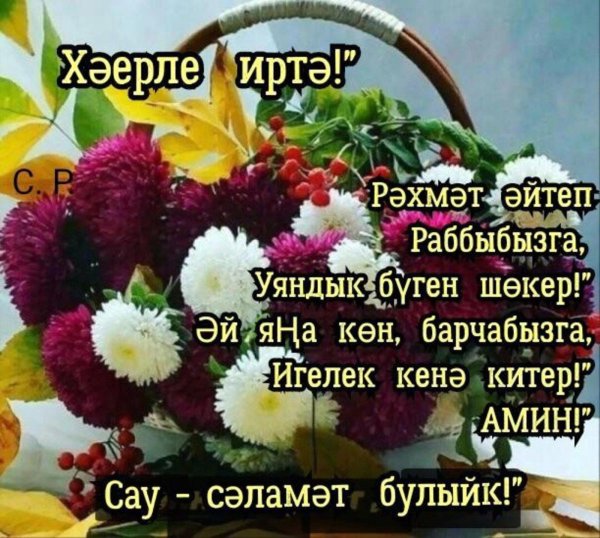 хәерле иртә на татарском