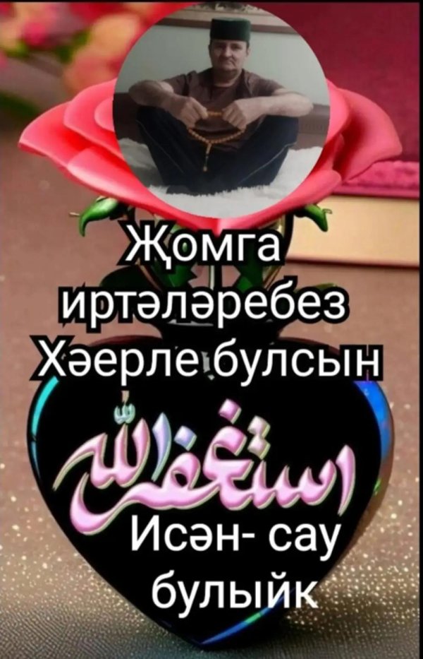изге җомга мөбәрәк булсын