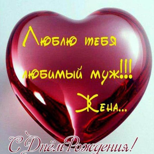 любимому мужу