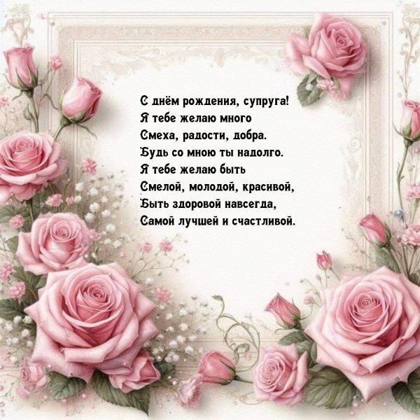 с днем рождения супруг