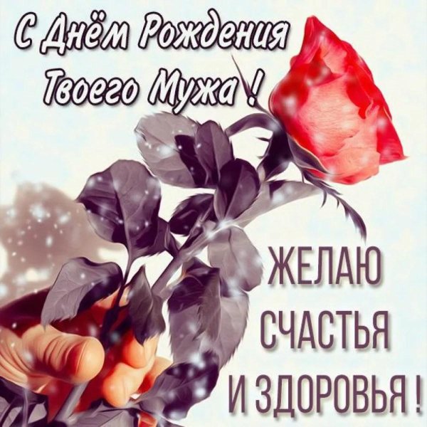 с днем рождения умужат