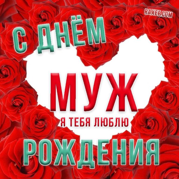 поздравления с днём рождения любимый муж