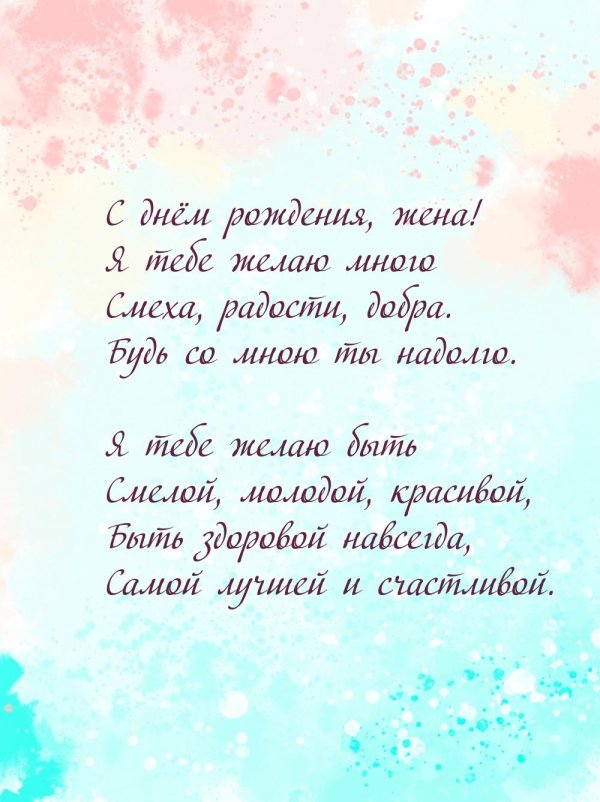 поздравления для жены с днем рождения