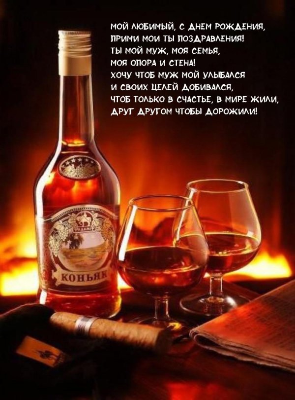 с днём рождения мужчине коньяк
