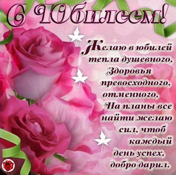 с юбилеем