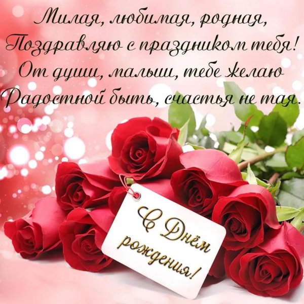 поздравления с днём рождения любимой