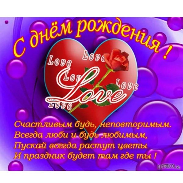 с день рождения любимый