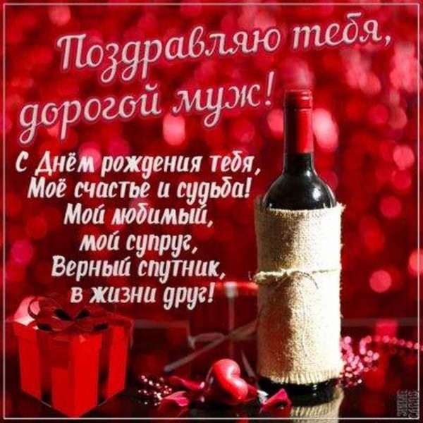 с днём рождения любимый муж