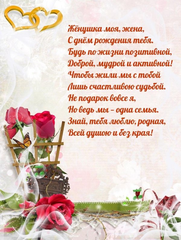 поздравление жене на день рождения