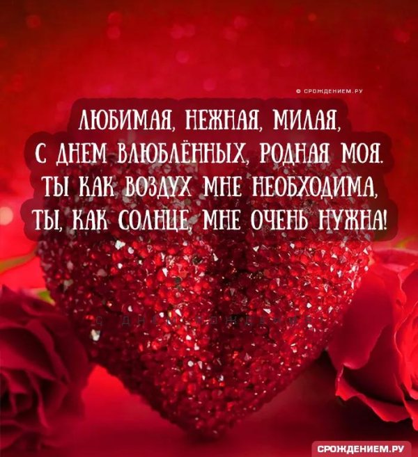 поздравление на день святого валентина