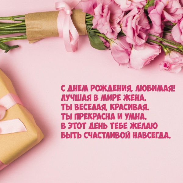 днем рождения любимая жена