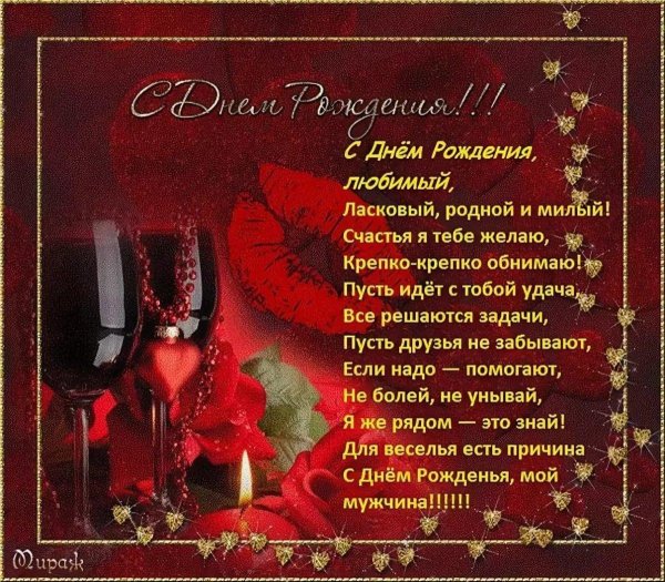 красивое поздравление мужу