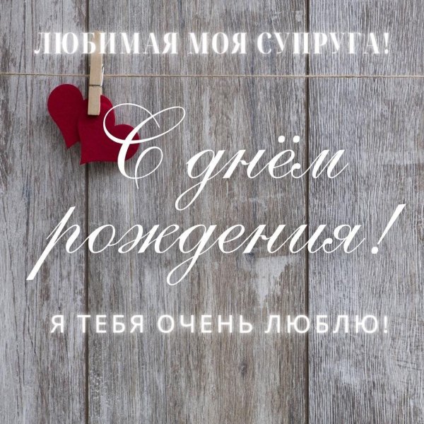 любимому мужу