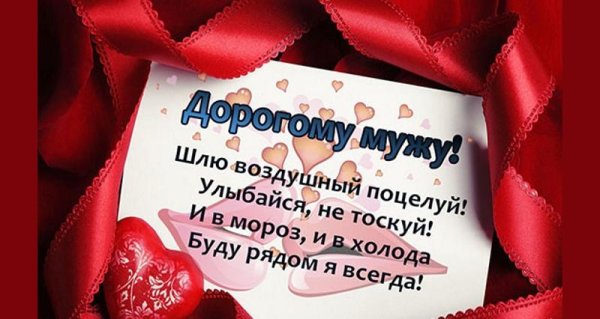 любимому мужу