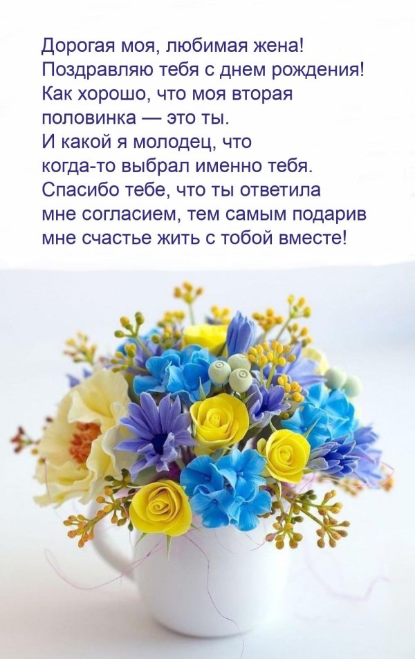 поздравления с днём рождения жене