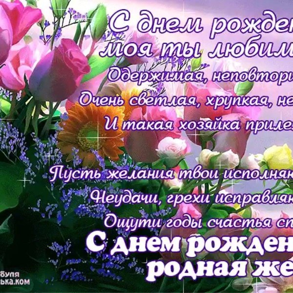 поздравление жене с днем рождения