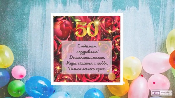 юбилей 50 лет мужчине поздравление