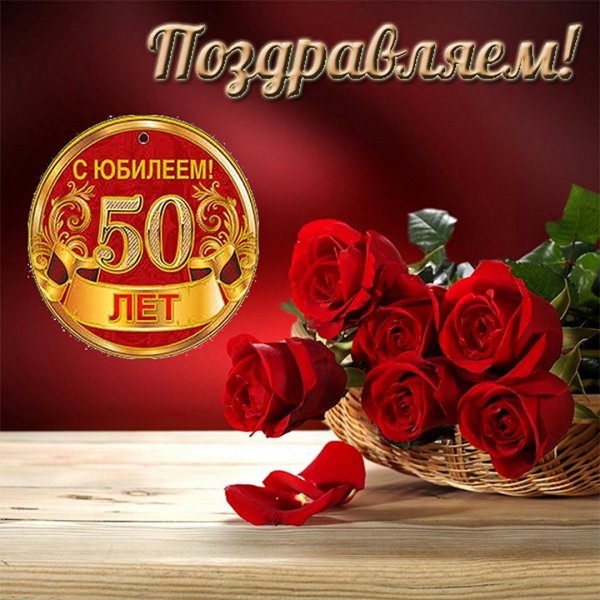 с юбилеем 50 лет