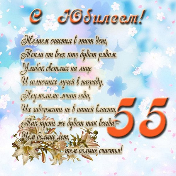 поздравление на юбилей 60 лет