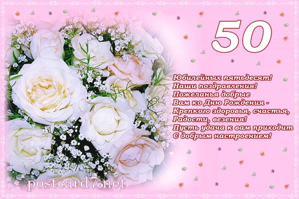 поздравление с юбилеем женщине 50
