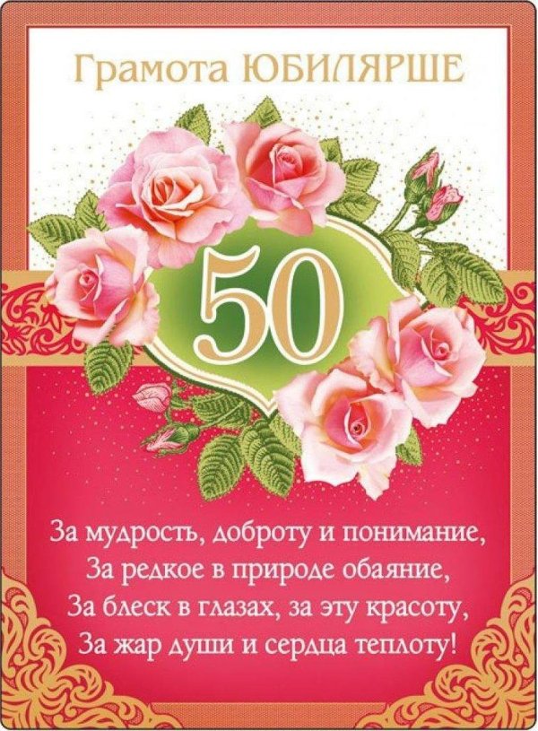 поздравление с юбилеем 50