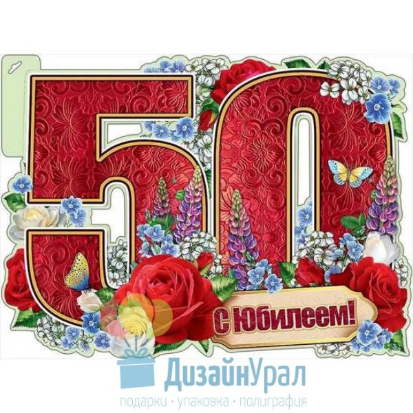 50 с юбилеем