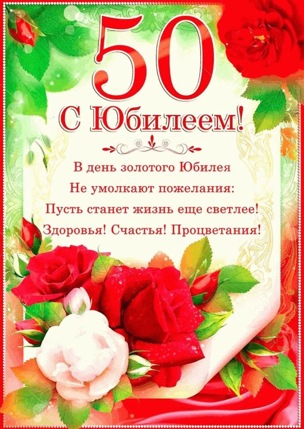 открытка с юбилеем 50 лет для женщины