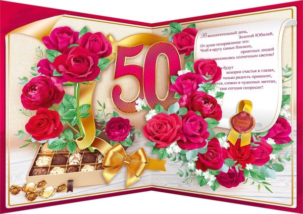 открытка с юбилеем