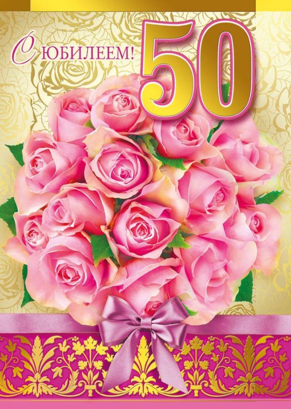 с юбилеем женщине 50 красивые поздравления