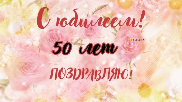поздравление с днем рождения женщине 50 лет