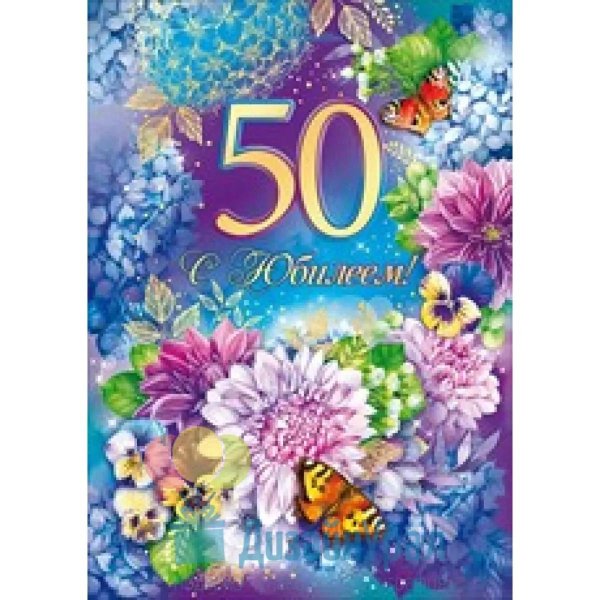 открытки с юбилеем 50