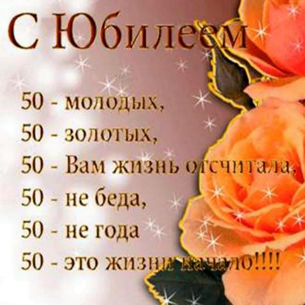 поздравление с юбилеем женщине 50
