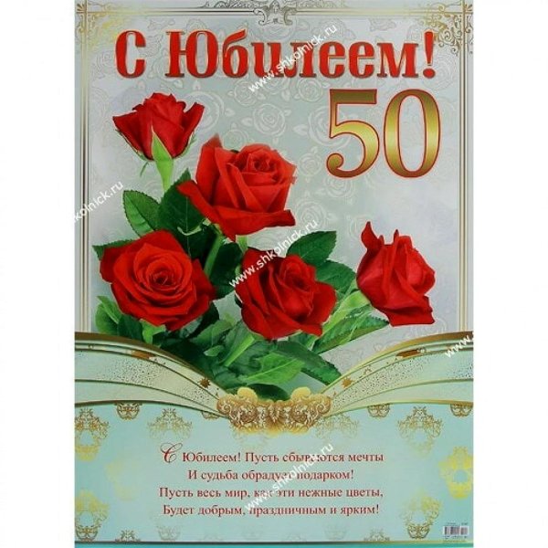 с юбилеем 50