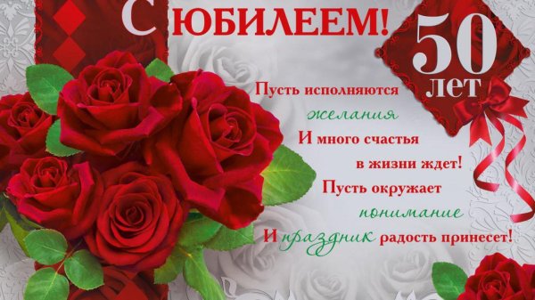 50 лет с юбилеем