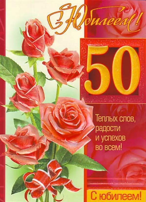 50 лет женщине поздравления с днем рождения