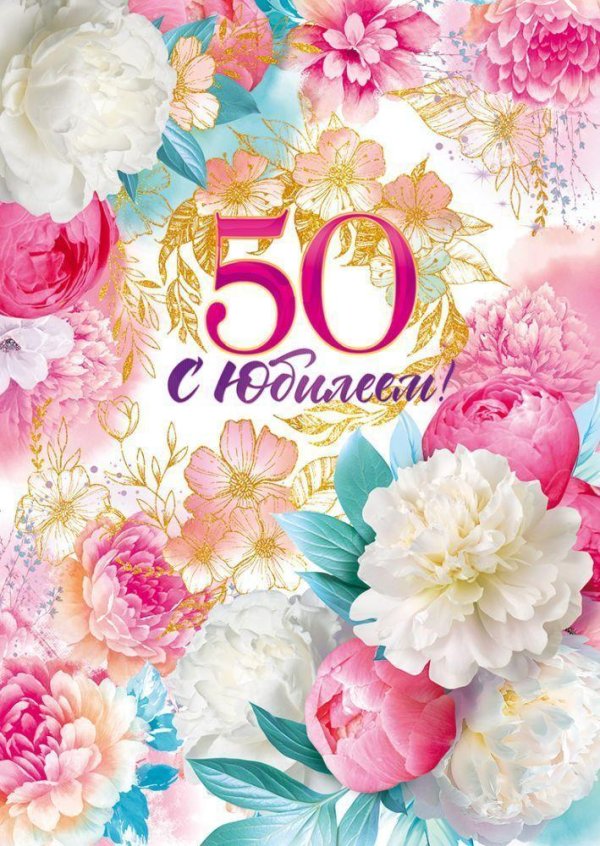 открытка с юбилеем 50