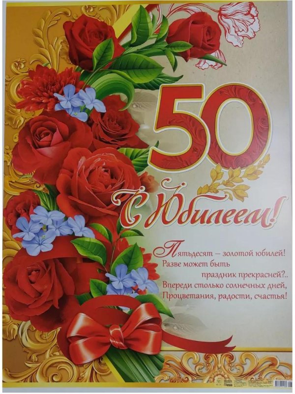 50 лет с юбилеем