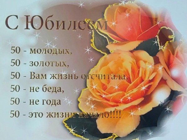 открытка с юбилеем 50 лет для женщины