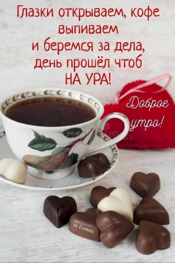 доброе утро хорошего дня мужчине