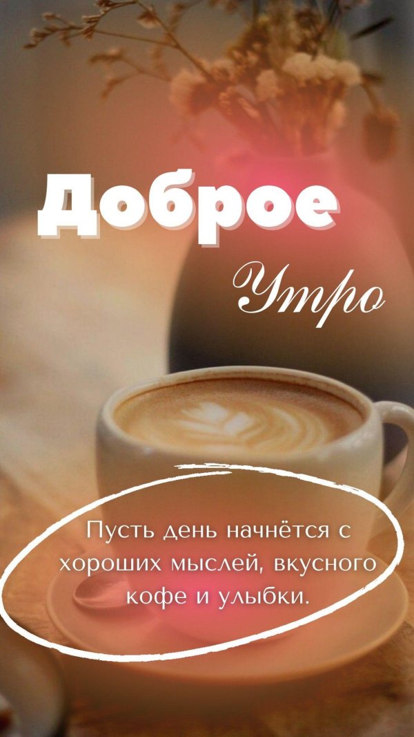 доброе утро картинки 2022г
