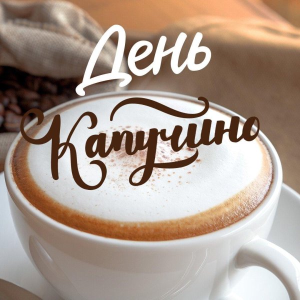 день капучино