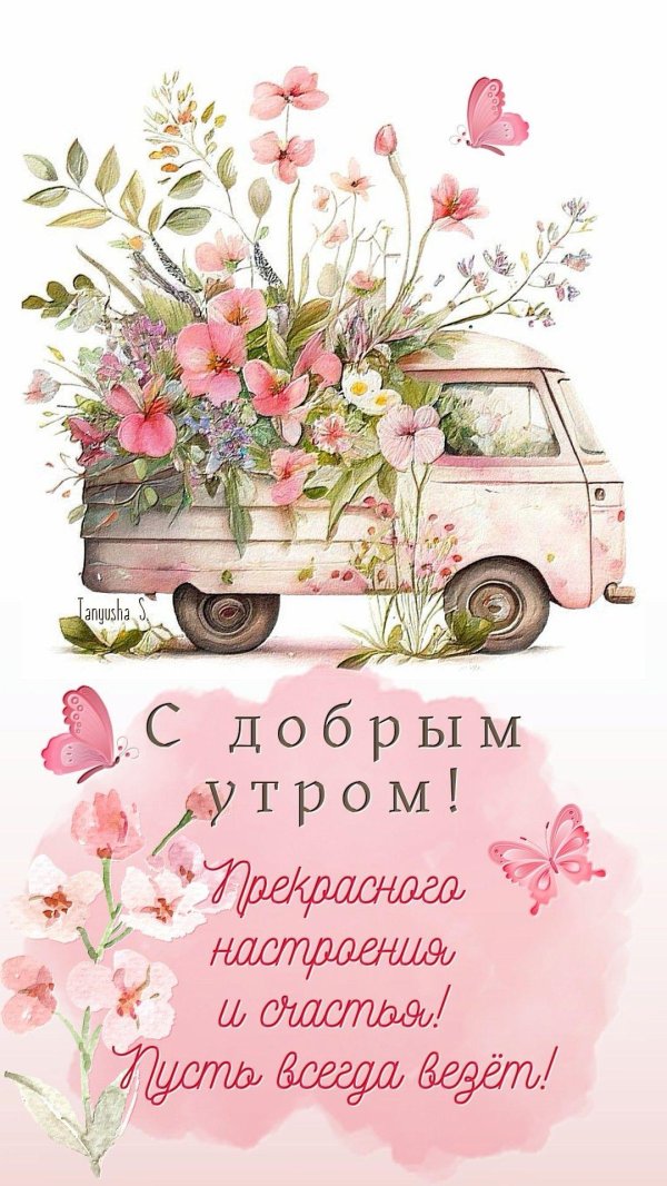 доброго утра открытка