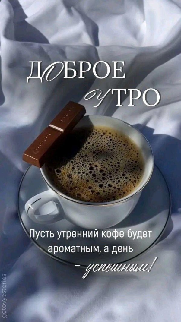 доброго утра кофе