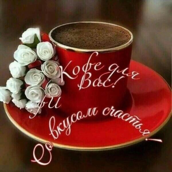 с добрым утром