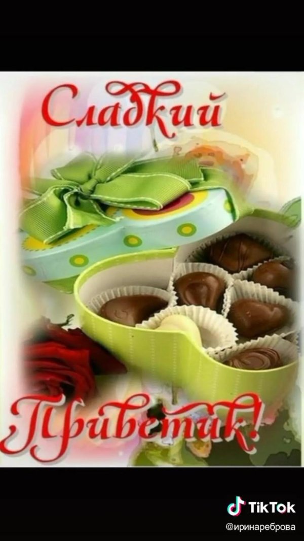 сладкий привет