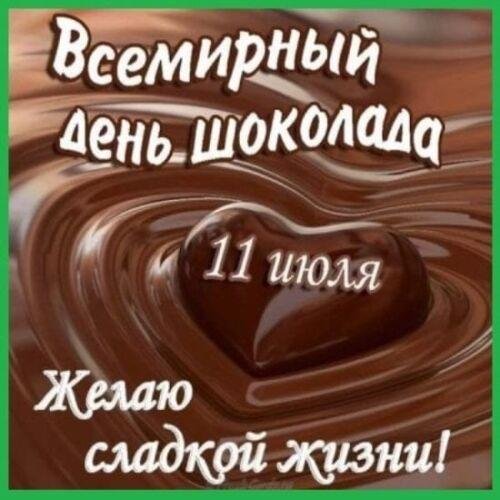 всемирный день шоколада