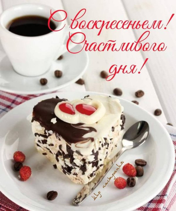 сладкого воскресенья