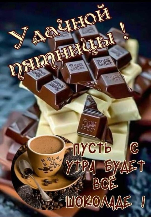 утро пятницы доброе