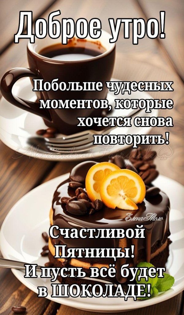 добрейшего утра пятницы