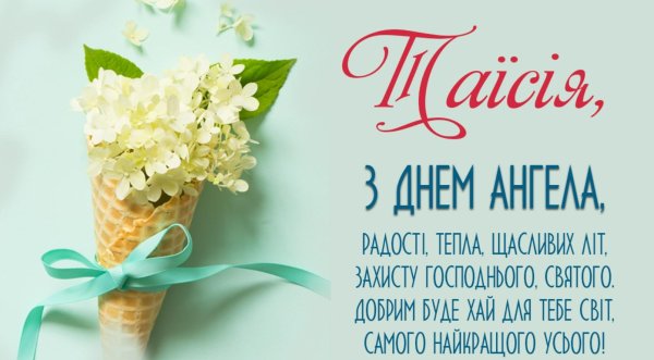 днем ангела